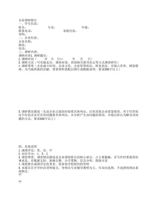 企业调研报告表格doc