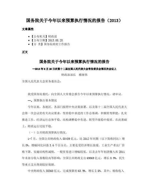 国务院关于今年以来预算执行情况的报告（2013）