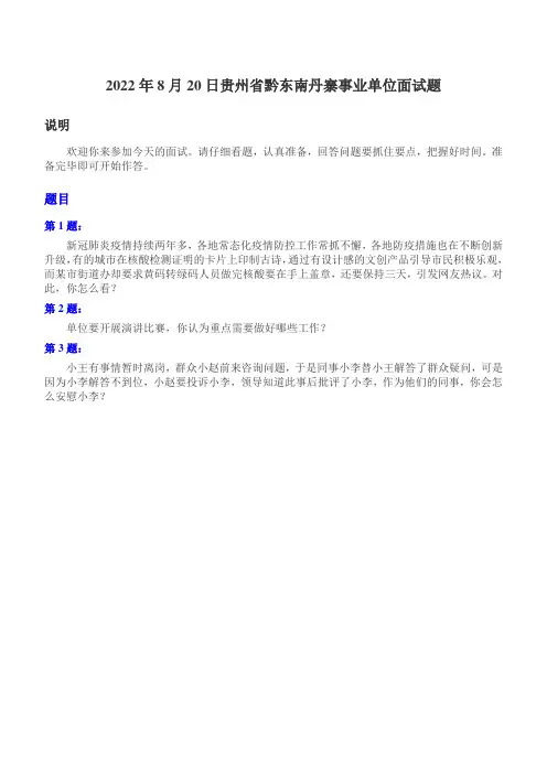 2022年8月20日贵州省黔东南丹寨事业单位面试题