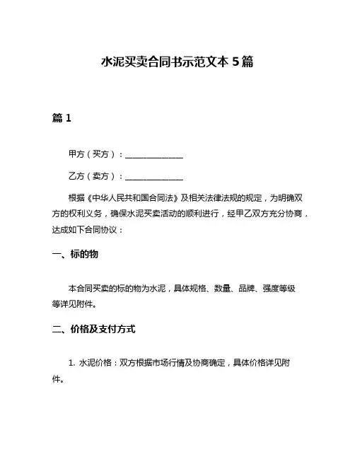 水泥买卖合同书示范文本5篇