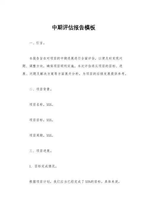 中期评估报告模板