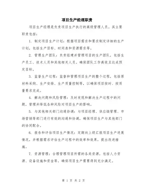 项目生产经理职责