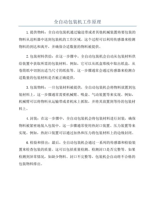 全自动包装机工作原理