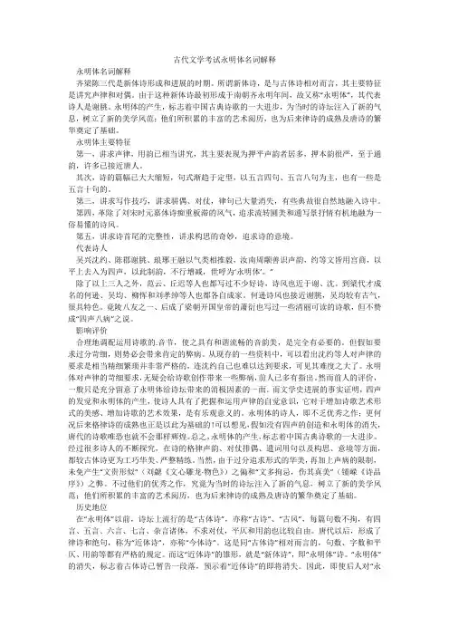 古代文学考试永明体名词解释