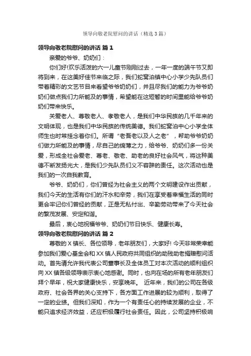 领导向敬老院慰问的讲话（精选3篇）