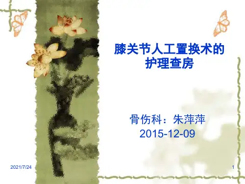 膝关节护理查房PPT课件