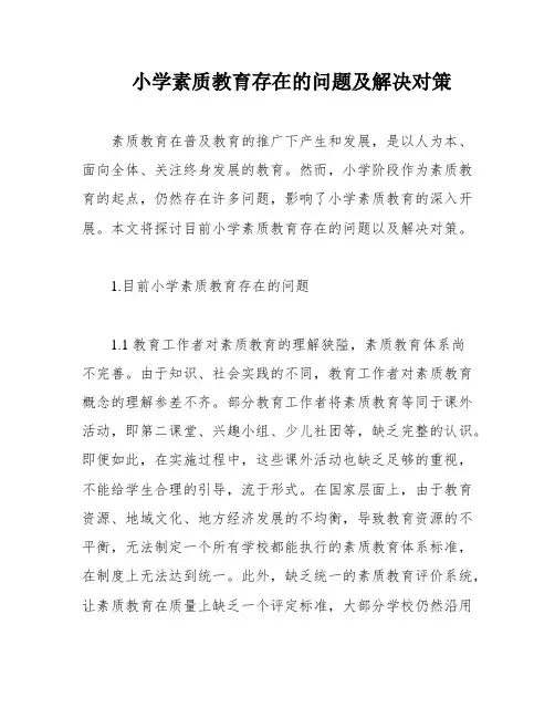 小学素质教育存在的问题及解决对策