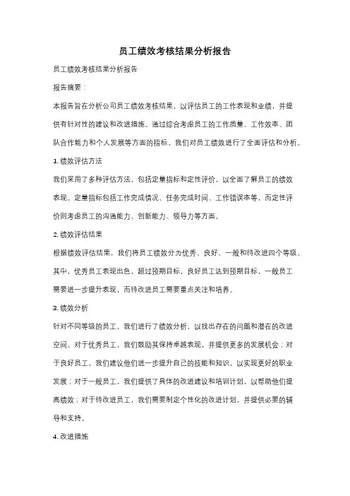 员工绩效考核结果分析报告