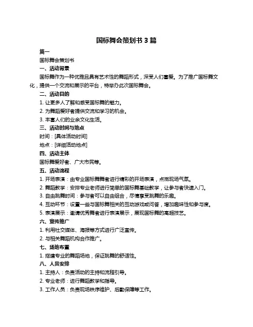 国标舞会策划书3篇