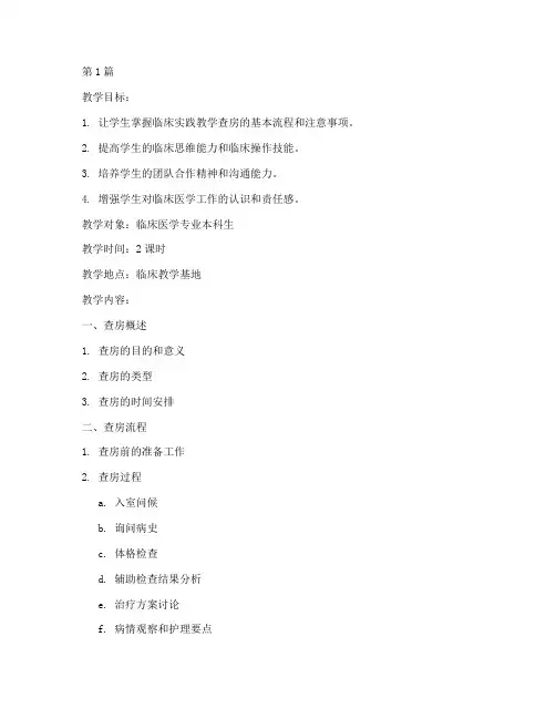 临床实践教学查房教案(3篇)