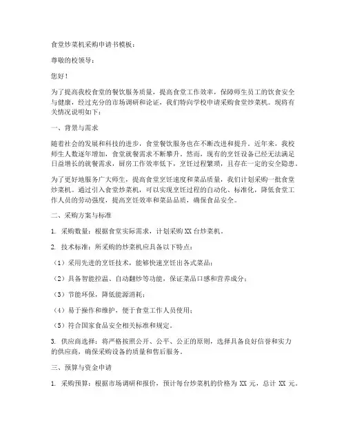 食堂炒菜机采购申请书模板