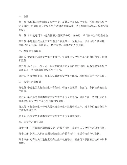 中建集团安全生产管理制度