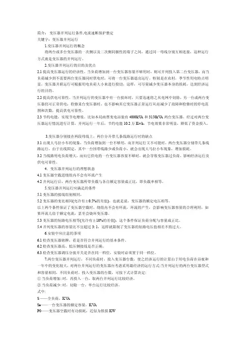[能源化工]变压器并列运行