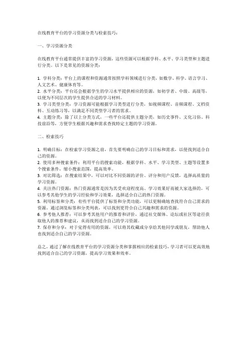 在线教育平台的学习资源分类与检索技巧