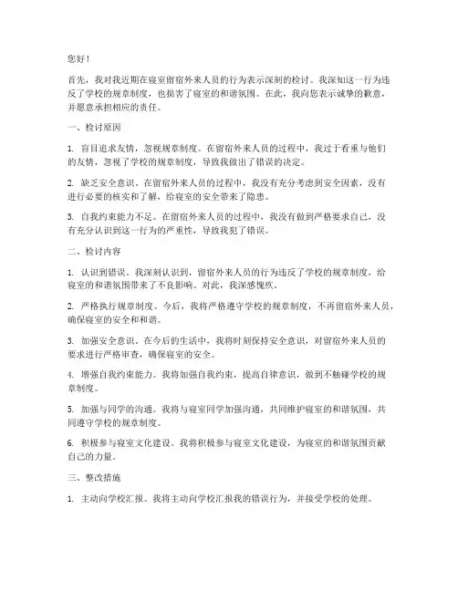在寝室留宿外来人员检讨书