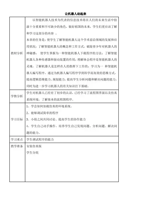 〖2021年整理〗《让机器人动起来》参考优秀教案
