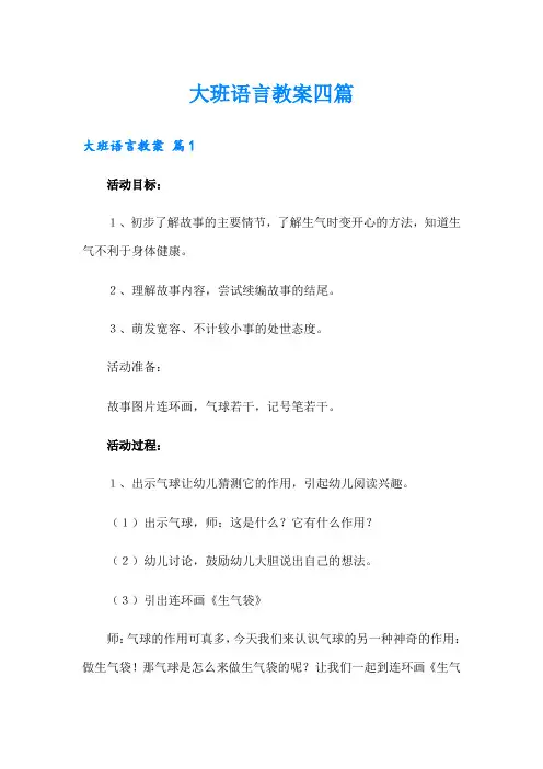 (精选模板)大班语言教案四篇