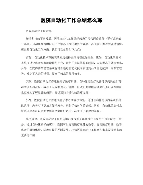 医院自动化工作总结怎么写