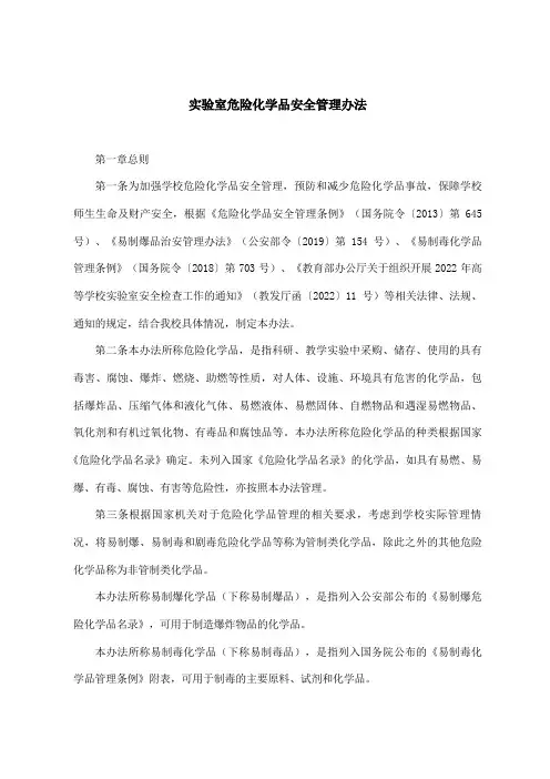 实验室危险化学品安全管理办法