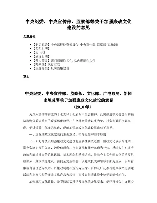 中央纪委、中央宣传部、监察部等关于加强廉政文化建设的意见