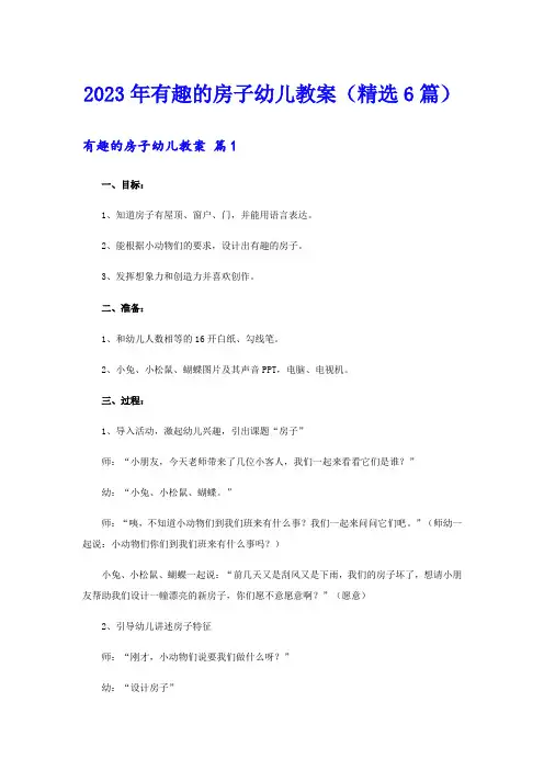 2023年有趣的房子幼儿教案(精选6篇)