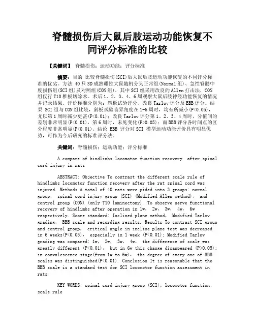 脊髓损伤后大鼠后肢运动功能恢复不同评分标准的比较
