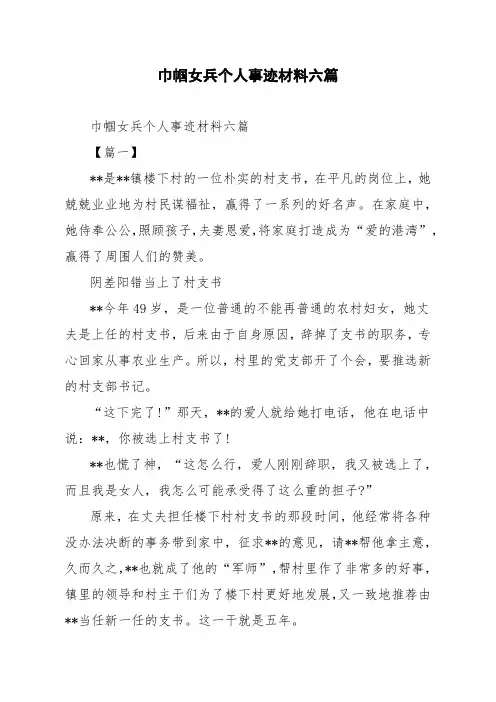 巾帼女兵个人事迹材料六篇