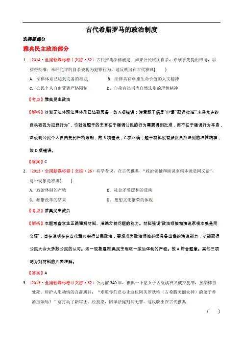 (完整版)古代希腊罗马的政治制度高考题汇总,推荐文档