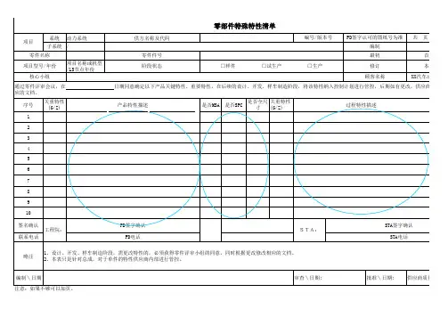 零部件特殊特性清单