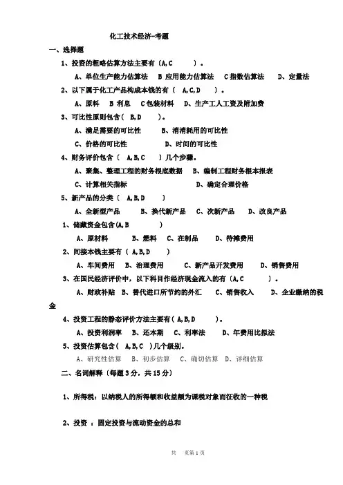 《化工技术经济》试题及答案资料