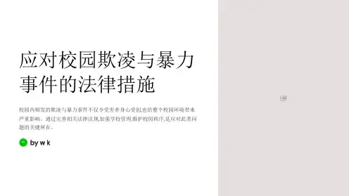 校园欺凌与暴力事件的法律应对措施PPT