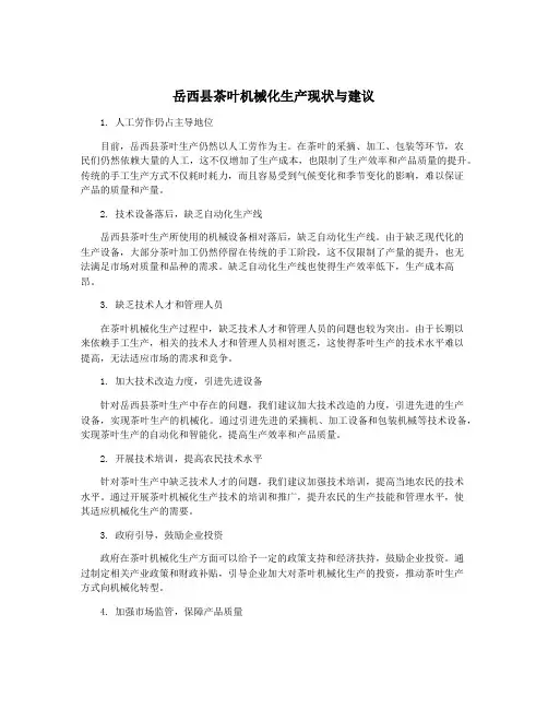 岳西县茶叶机械化生产现状与建议