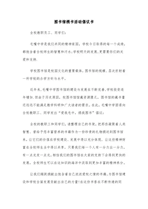 图书馆捐书活动倡议书（2篇）