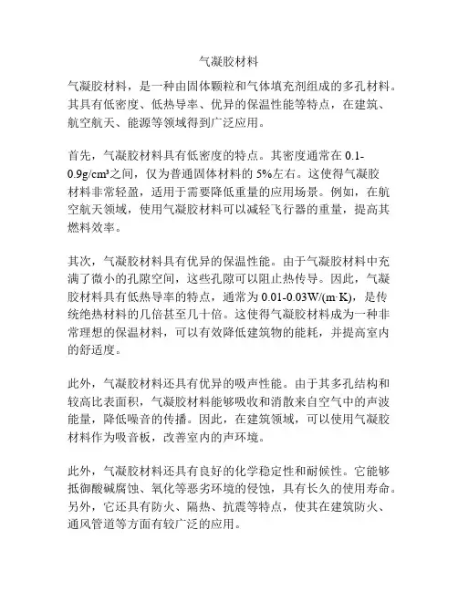 气凝胶材料