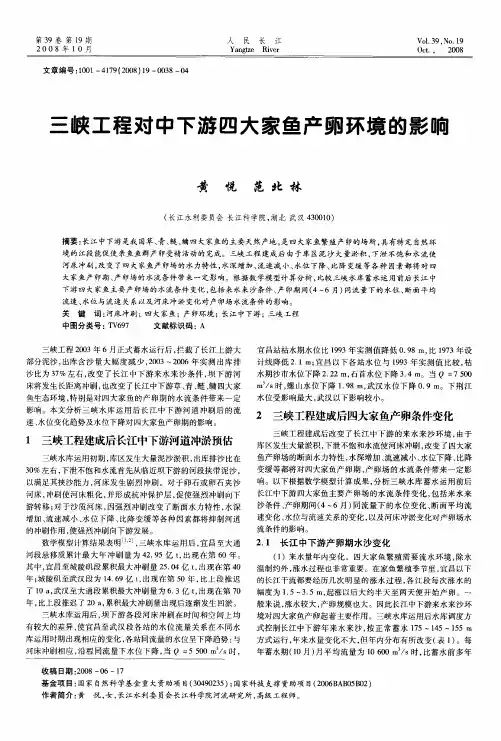 三峡工程对中下游四大家鱼产卵环境的影响