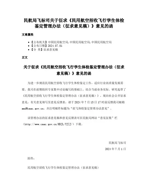 民航局飞标司关于征求《民用航空招收飞行学生体检鉴定管理办法（征求意见稿）》意见的函