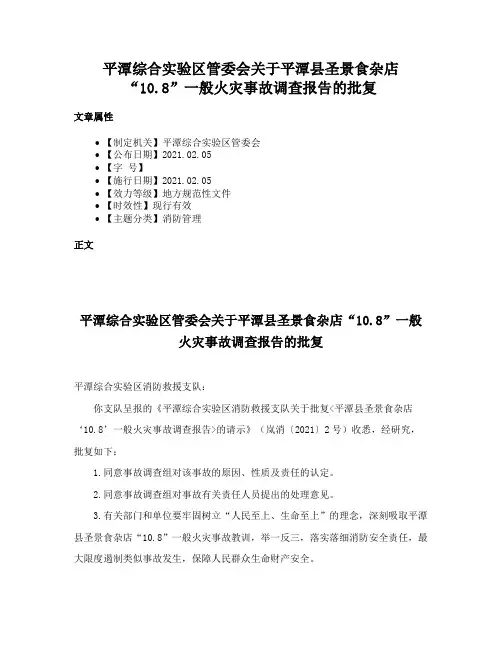 平潭综合实验区管委会关于平潭县圣景食杂店“10.8”一般火灾事故调查报告的批复