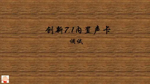 创新7.1内置声卡调试