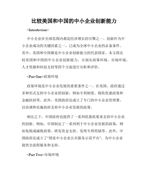 比较美国和中国的中小企业创新能力