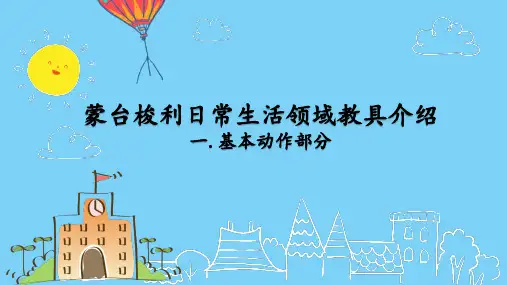 蒙台梭利日常生活领域工作1(基本动作)