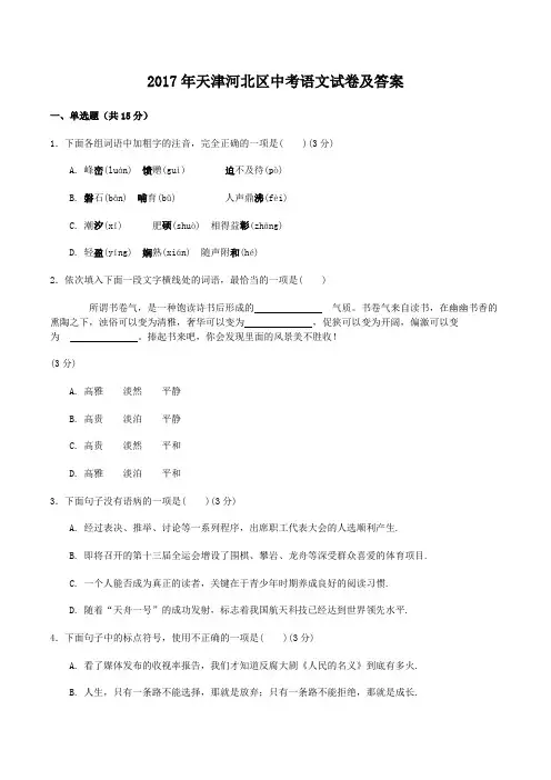 2017年天津河北区中考语文试卷及答案