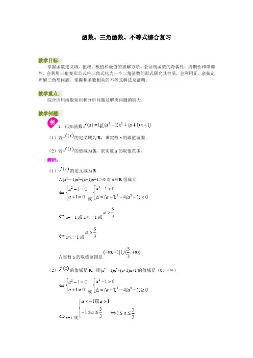 高三数学函数、三角函数、不等式综合复习