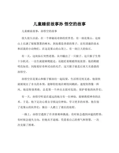 儿童睡前故事孙 悟空的故事