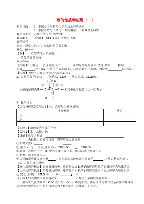 高中化学 《醇的性质和应用》教案1 苏教版选修5