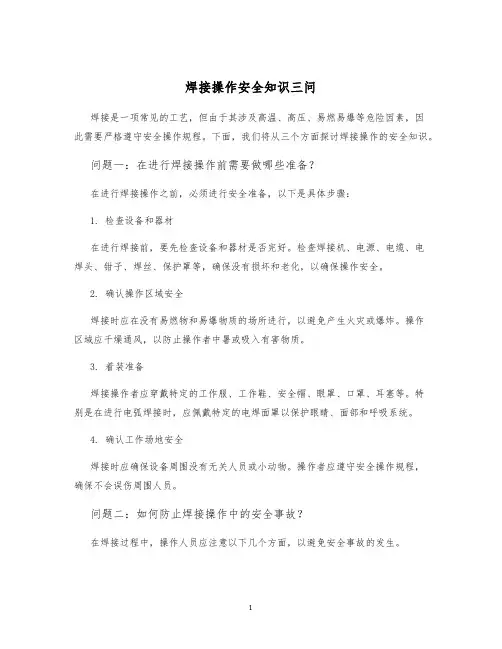 焊接操作安全知识三问