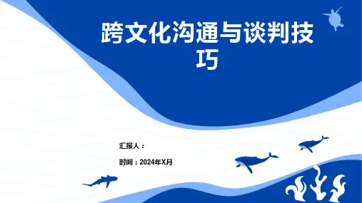 跨文化沟通与谈判技巧