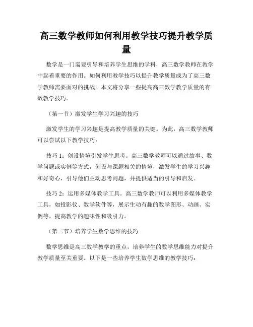 高三数学教师如何利用教学技巧提升教学质量