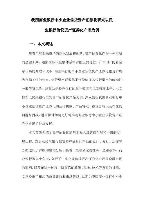 我国商业银行中小企业信贷资产证券化研究以民生银行信贷资产证券化产品为例