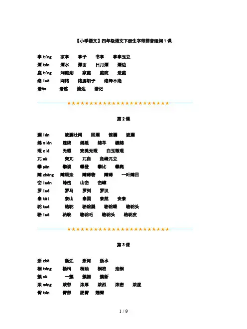 【小学语文】四年级语文下册生字带拼音组词