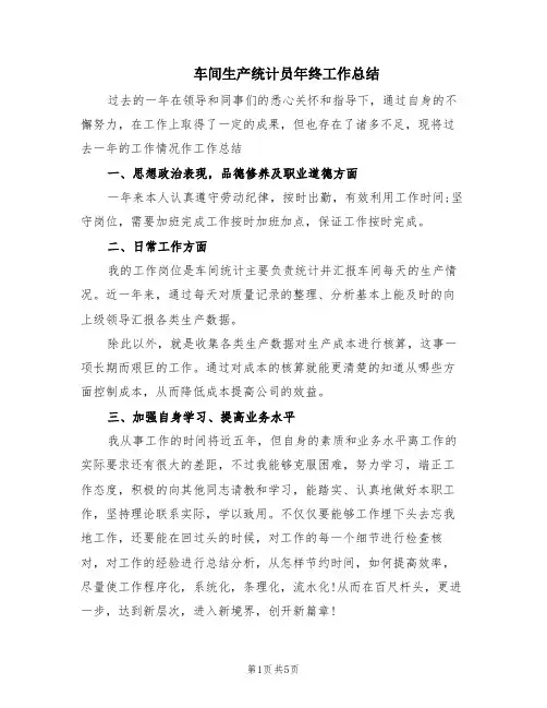 车间生产统计员年终工作总结(2篇)
